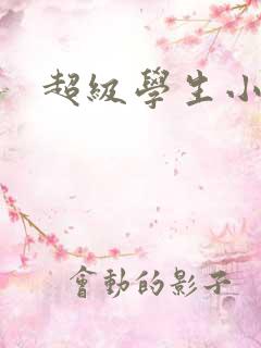 超级学生小说