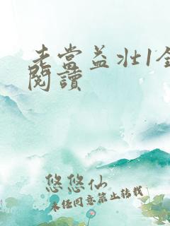 老当益壮1全文阅读