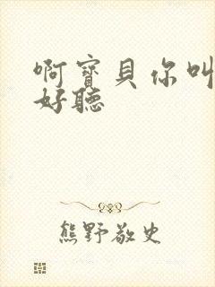 啊宝贝你叫得好好听