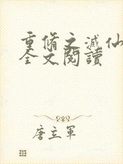 重修之灭仙弑神全文阅读