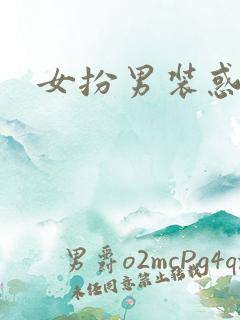 女扮男装惑冷王