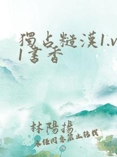 独占糙汉1.v1书香