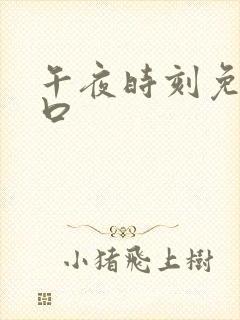 午夜时刻免费入口