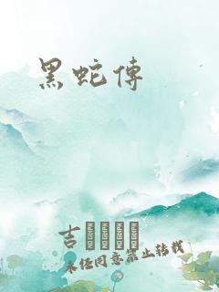 黑蛇传