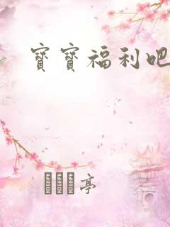 宝宝福利吧