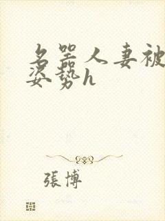 名器人妻被各种姿势h