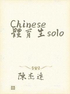 Chinese体育生solo