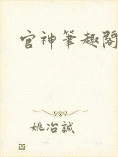 官神笔趣阁