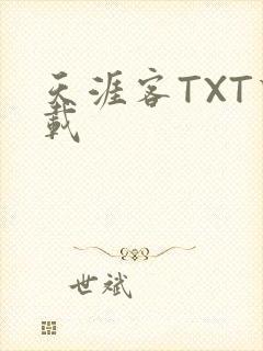 天涯客TXT下载