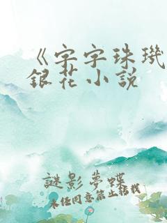 《字字珠玑》金银花小说