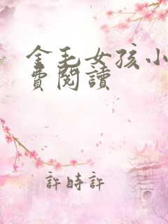 金毛女孩小说免费阅读