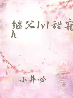 继父1v1甜宠h