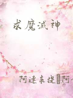 求魔灭神