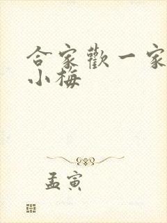 合家欢一家亲黄小梅