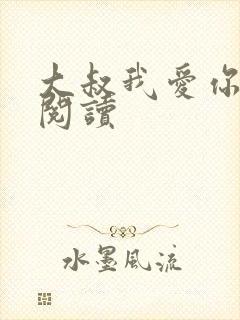 大叔我爱你免费阅读