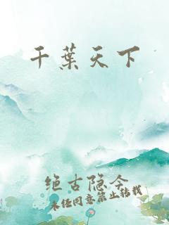 千叶天下