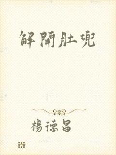解开肚兜