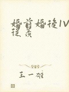 婚前婚后1V1从羡