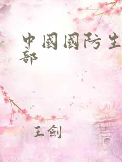 中国国防生第二部