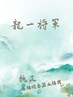 龙一将军