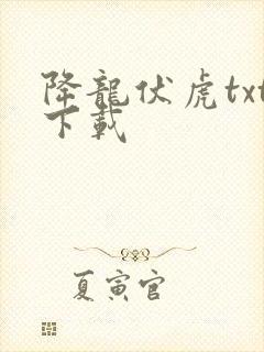降龙伏虎txt下载