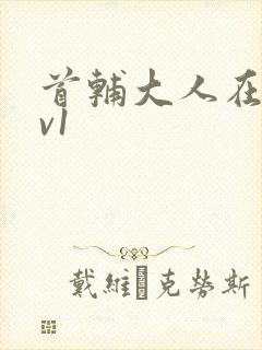 首辅大人在上1v1