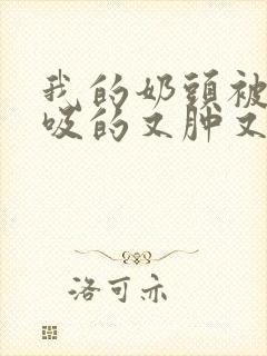 我的奶头被客人吸的又肿又红