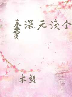 秦深元浅全文免费