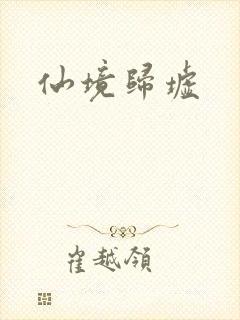 仙境归墟