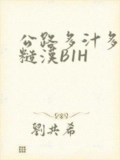 公路多汁多肉的糙汉B1H