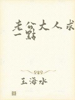 老公大人求你慢一点