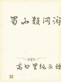 蜀山类网游小说