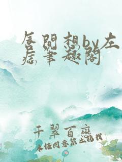 唇间想by左膝痣笔趣阁