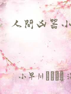 人间凶器小可怜