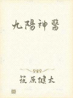 九阳神医