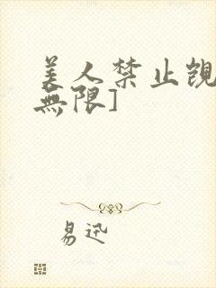 美人禁止觊觎[无限]