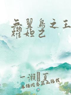 无翼鸟之王者荣耀妲己
