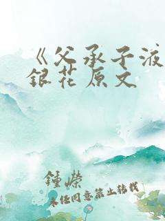 《父承子液》金银花原文