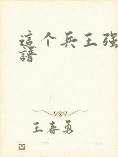 这个兵王强的离谱