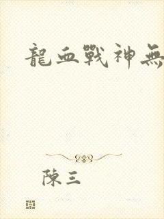 龙血战神无弹窗