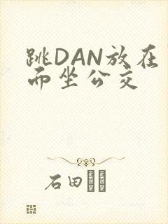 跳DAN放在里面坐公交