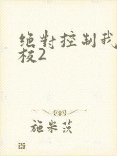 绝对控制我的学校2