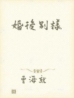 婚后别样
