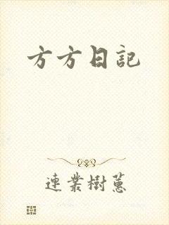 方方日记