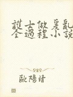 护士做爰乱高潮全过程小说