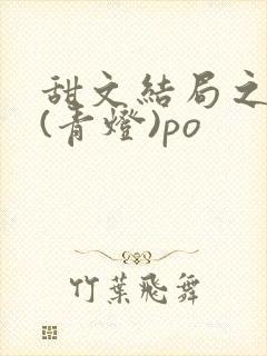 甜文结局之后 (青灯)po