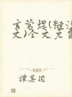 玄莺煨(糙汉宠文)全文免费阅读