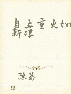 月上重火txt新浪