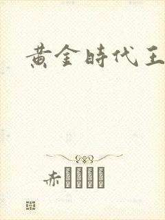 黄金时代王小波