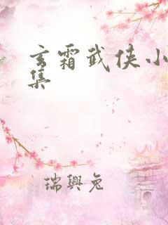 玄霜武侠小说全集